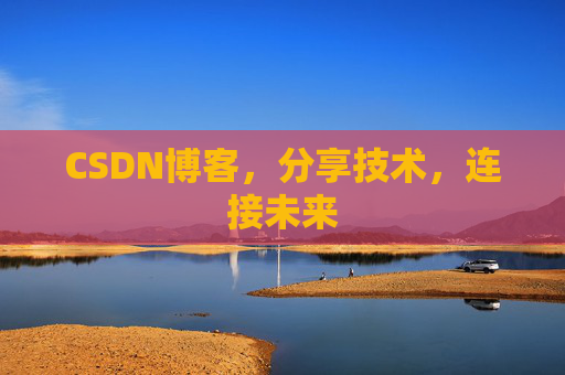 CSDN博客，分享技术，连接未来